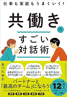 仕事も家庭もうまくいく！　共働きのすごい対話術