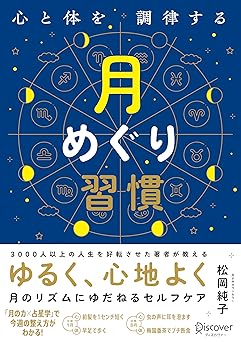 心と体を調律する月めぐり習慣
