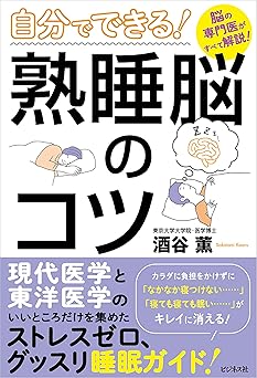 自分でできる！ 熟睡脳のコツ