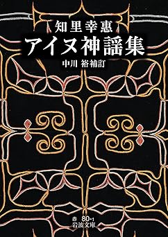 知里幸惠　アイヌ神謡集 (岩波文庫 赤80-1)