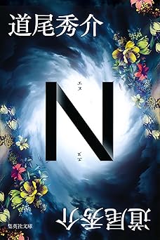 Ｎ (集英社文庫)