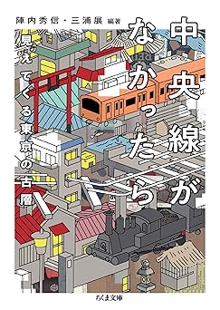 中央線がなかったら　見えてくる東京の古層 (ちくま文庫)