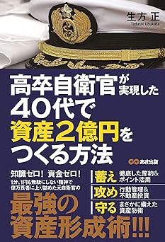 高卒自衛官が実現した 40代で資産2億円をつくる方法
