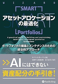 アセットアロケーションの最適化　ポートフォリオの構築とメンテナンスのための統合的アプローチ