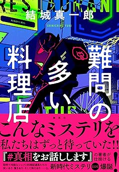 難問の多い料理店 (集英社文芸単行本)
