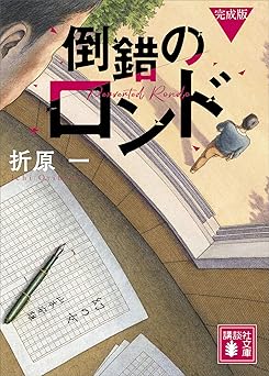 倒錯のロンド　完成版 (講談社文庫)