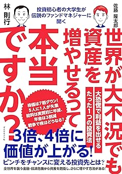 投資初心者の大学生が伝説のファンドマネジャーに聞く 世界が大不況でも資産を増やせるって本当ですか？