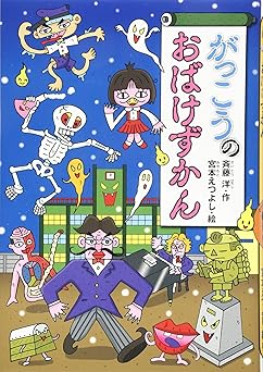がっこうのおばけずかん (どうわがいっぱい 97)