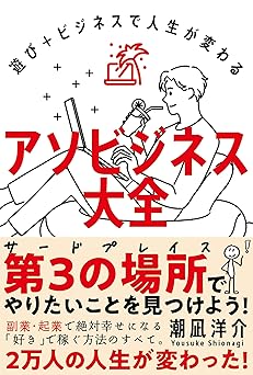 アソビジネス大全──遊び＋ビジネスで人生が変わる