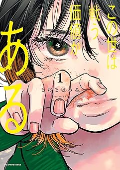 この世は戦う価値がある（１） (ビッグコミックス)