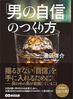 「男の自信」のつくり方―――男（オス）の中の男（オス）が実践していること