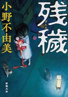 残穢(ざんえ) (新潮文庫)