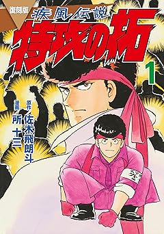 復刻版　疾風伝説　特攻の拓（１） (ヤングマガジンコミックス)