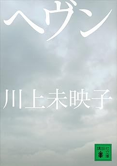 ヘヴン (講談社文庫)