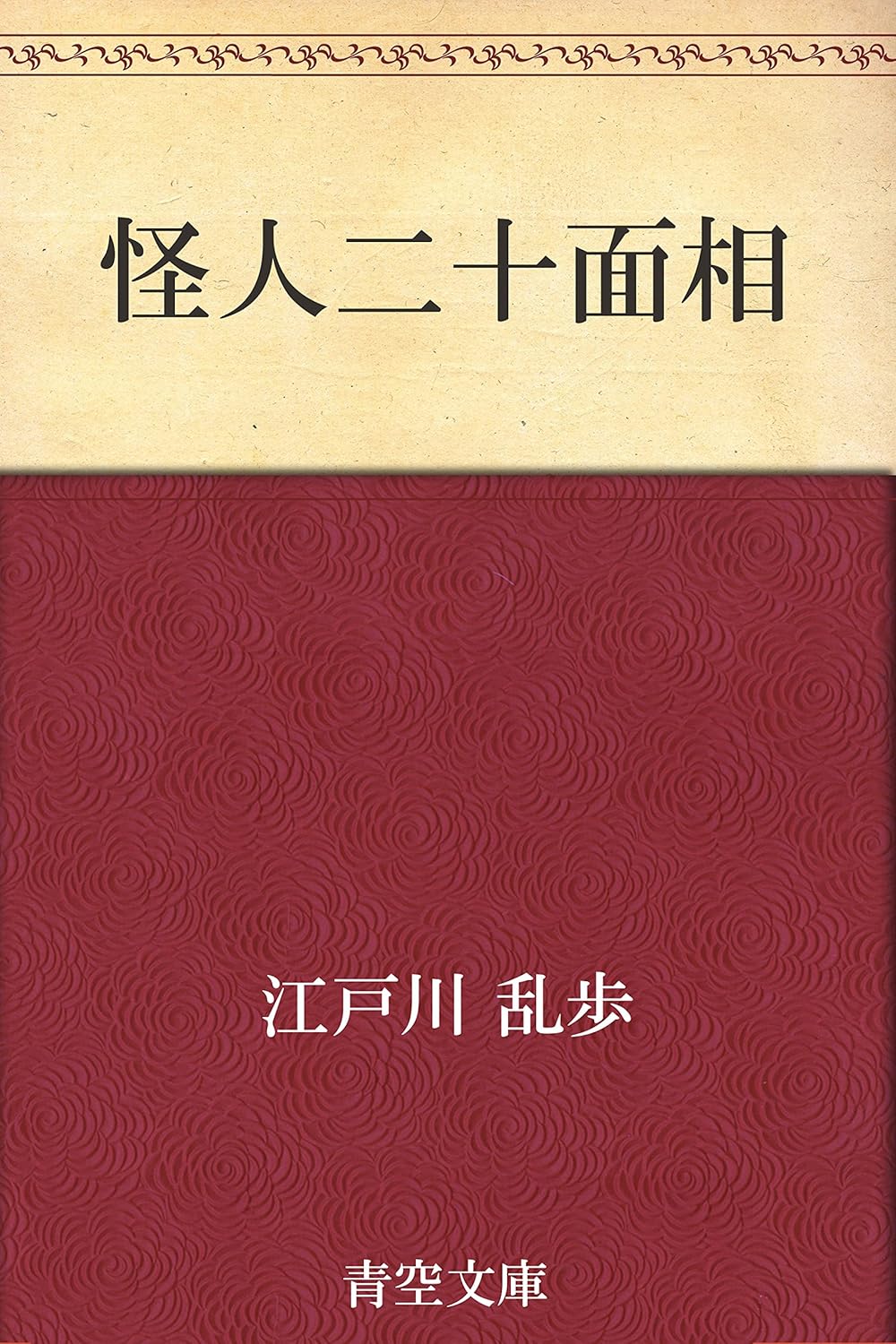 怪人二十面相
