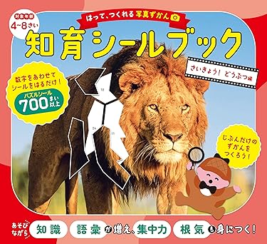 はって、つくれる写真ずかん　知育シールブック　さいきょう！どうぶつ編