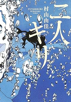 二人キリ (集英社文芸単行本)