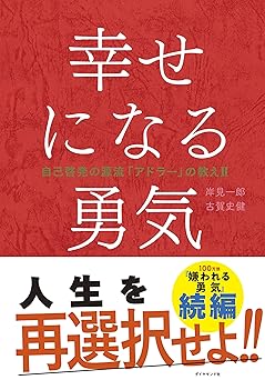 幸せになる勇気