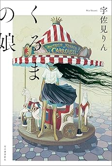 くるまの娘