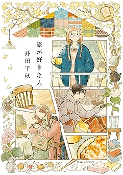 家が好きな人 (リュエルコミックス)