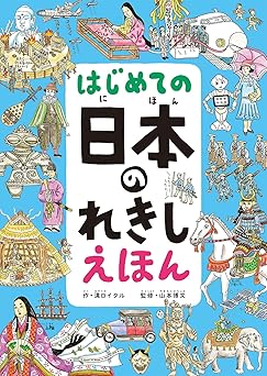 はじめての 日本のれきし えほん