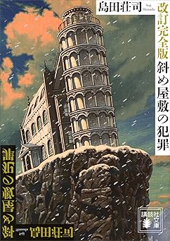 改訂完全版　斜め屋敷の犯罪 (講談社文庫)
