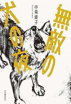 無敵の犬の夜