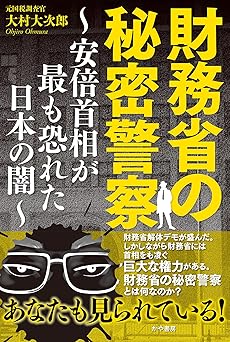 財務省の秘密警察～安倍首相が最も恐れた日本の闇～