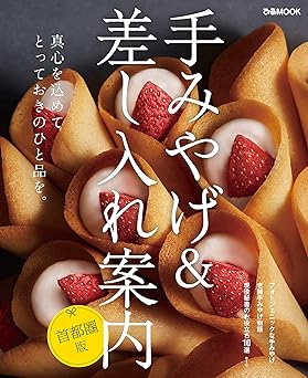手みやげ&差し入れ案内 首都圏版