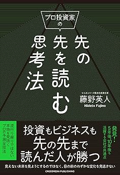 プロ投資家の先の先を読む思考法