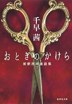 おとぎのかけら　新釈西洋童話集 (集英社文庫)