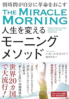 朝時間が自分に革命をおこす 人生を変えるモーニングメソッド