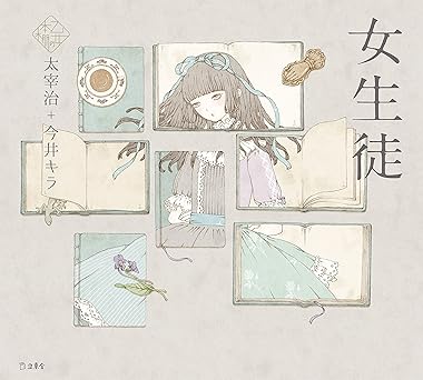 女生徒 乙女の本棚 (立東舎)