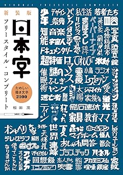 新装版 日本字フリースタイル・コンプリート：たのしい描き文字 2100