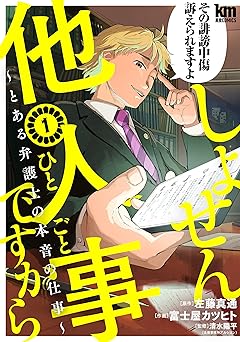しょせん他人事ですから ～とある弁護士の本音の仕事～ 1 (黒蜜コミックス)