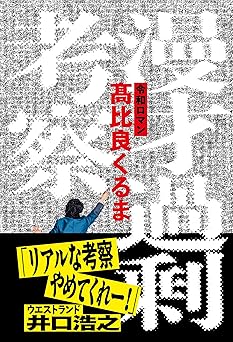 漫才過剰考察