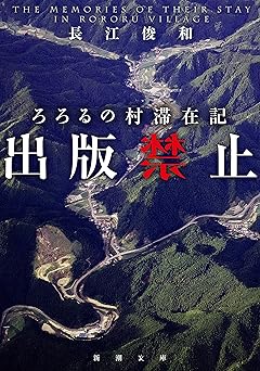 出版禁止　ろろるの村滞在記（新潮文庫） 禁止シリーズ