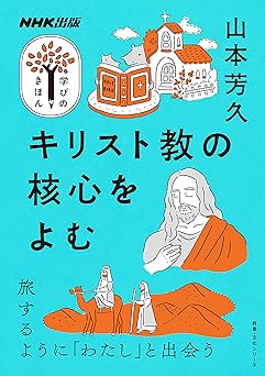 NHK出版 学びのきほん キリスト教の核心をよむ (教養・文化シリーズ NHK出版学びのきほん)