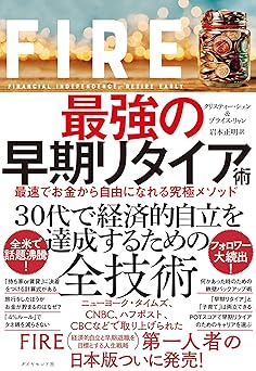FIRE 最強の早期リタイア術――最速でお金から自由になれる究極メソッド