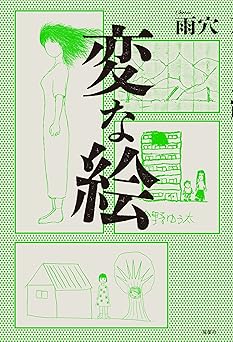 変な絵