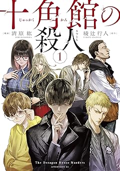 十角館の殺人（１） (アフタヌーンコミックス)