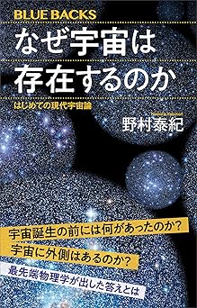 なぜ宇宙は存在するのか　はじめての現代宇宙論 (ブルーバックス)