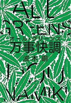 万事快調〈オール・グリーンズ〉 (文春文庫)