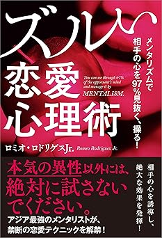 メンタリズムで相手の心を97％見抜く、操る！　ズルい恋愛心理術