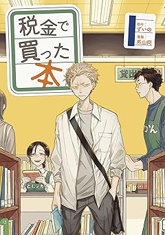 税金で買った本（１） (ヤングマガジンコミックス)