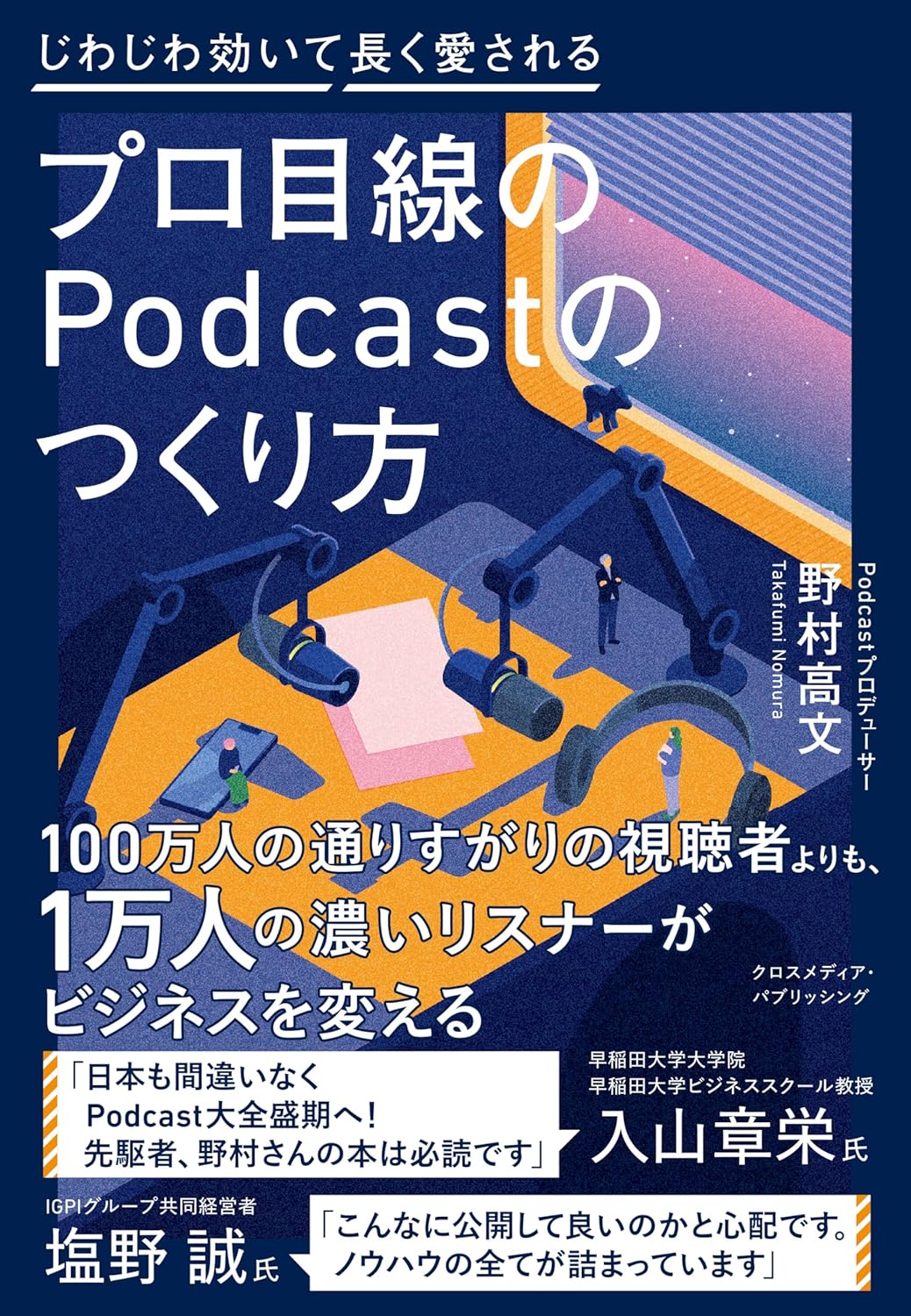 【Amazon.co.jp限定】プロ目線のPodcastのつくり方（特典：制作の裏側がわかる！ポッドキャスト収録現場に密着　動画QRコード データ配信）