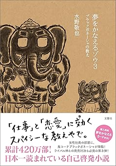 夢をかなえるゾウ３