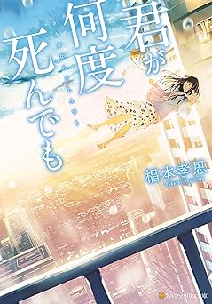 君が何度死んでも (アルファポリス文庫)