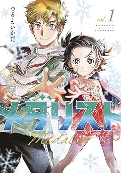 メダリスト（１） (アフタヌーンコミックス)