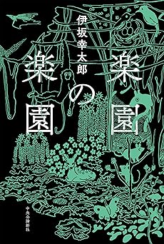 楽園の楽園